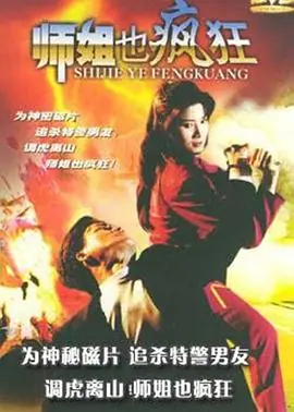 师姐也疯狂師姐也瘋狂海报