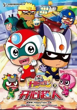 开心宝贝之开心超人[电影解说]海报