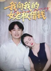 我向我的女老板借钱海报