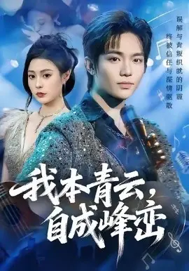 我本青云自成峰峦海报