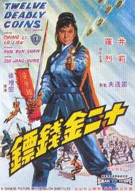 十二金钱镖十二金錢鏢海报