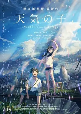 天气之子(国语)海报