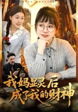 我妈显灵后成了我的财神海报