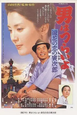 寅次郎的故事27:浪花之恋海报