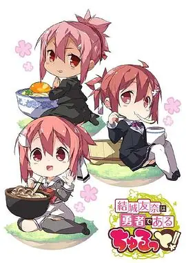 结城友奈是勇者花结的闪耀海报