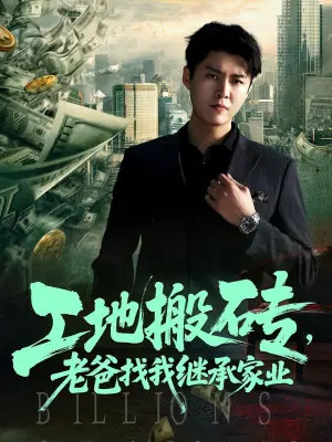 工地搬砖,老爸找我继承家业海报