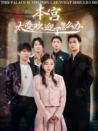 本宫太受欢迎了怎么办海报