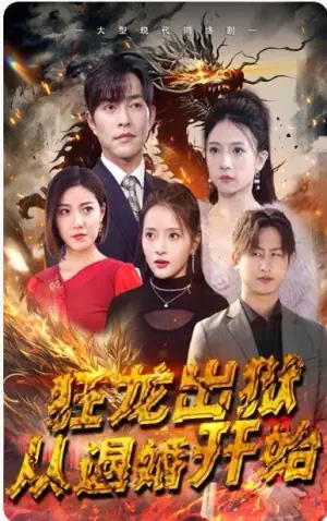 狂龙出狱,江家赘婿是天渊殿主海报