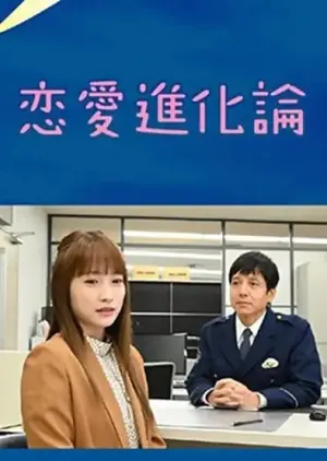 恋爱进化论海报