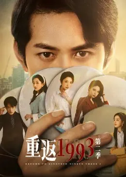 重返1993第二季海报