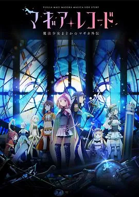 魔法纪录:魔法少女小圆外传海报