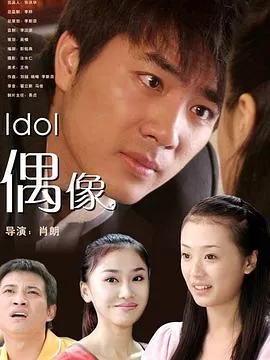 偶像海报