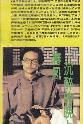 春风沉醉的晚上海报