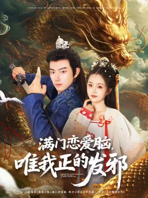 满门恋爱脑唯我正的发邪海报