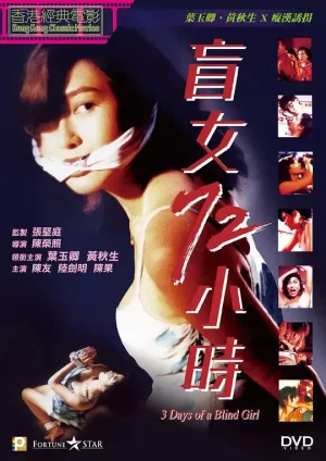 盲女72小时[影视解说]海报