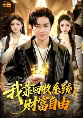 我靠回收系统财富自由海报