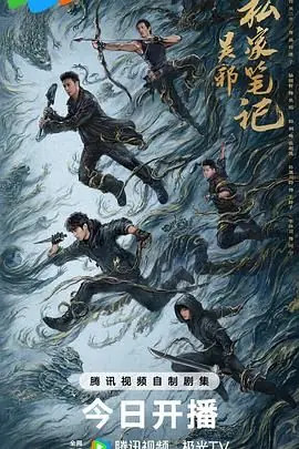 吴邪私家笔记海报