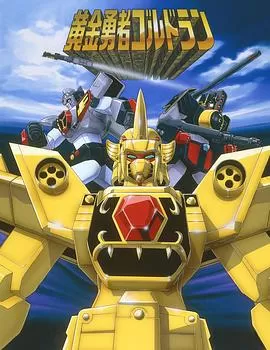 黄金勇者[电影解说]海报