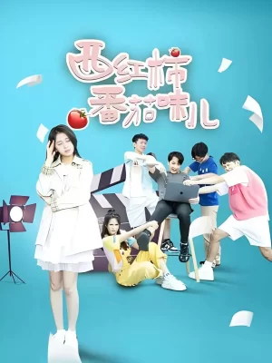 西红柿番茄味儿海报