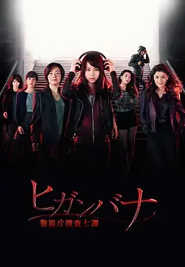 彼岸花警视厅搜查七课海报