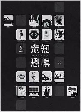 未知恐惧海报