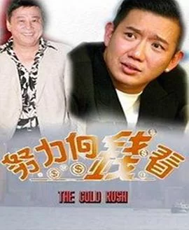 着数一族(粤语)海报