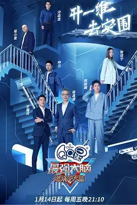 最强大脑第九季悠享版海报