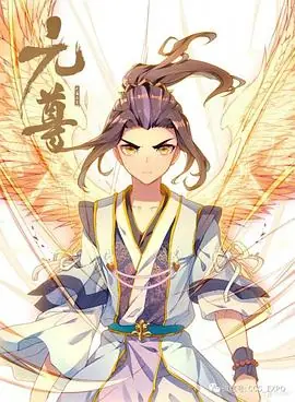 元尊海报