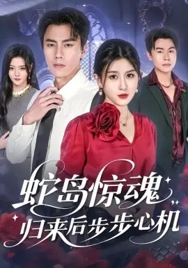 蛇岛惊魂,归来后步步心机海报