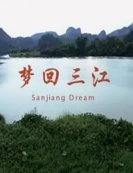 梦回三江海报