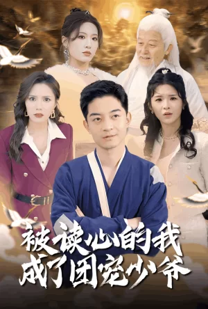 被读心的我成了团宠少爷海报