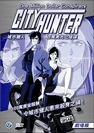 城市猎人剧场版4海报