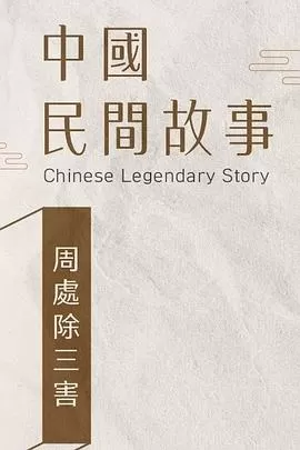 周处除三害[电影解说]海报