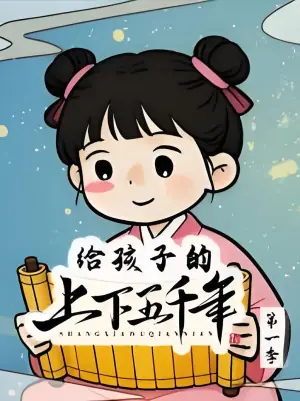 给孩子的上下五千年先秦篇海报