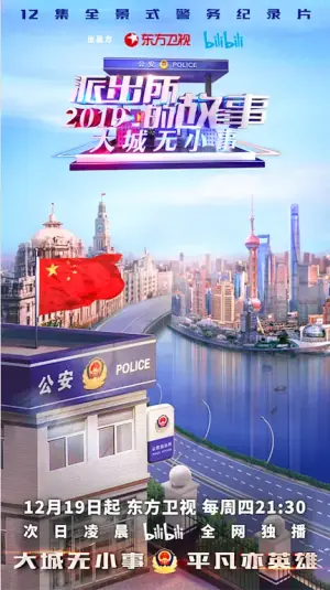 派出所的故事2019海报