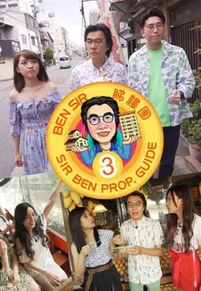 BenSir睇樓團3海报