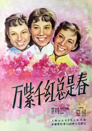 万紫千红总是春海报