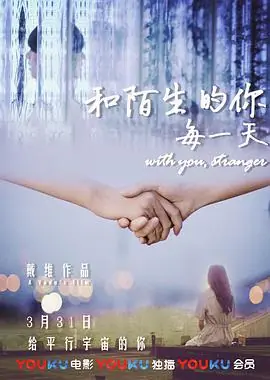 和陌生的你每一天海报