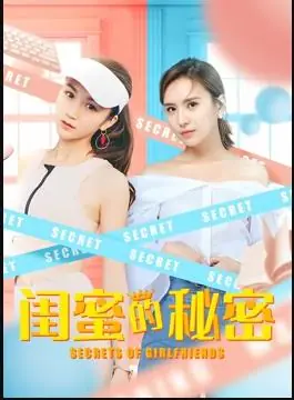 闺蜜的秘密海报