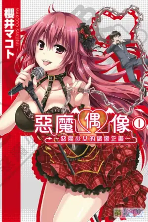 恶魔偶像海报