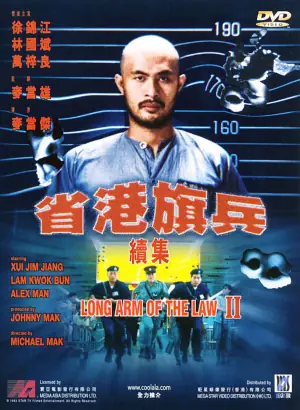 省港旗兵续集海报