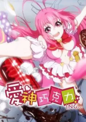 爱神巧克力第二季海报