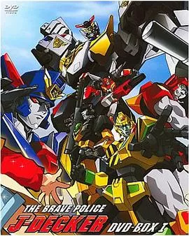 勇者警察[电影解说]海报