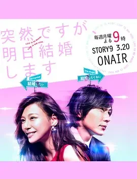 也许很突然,明天我要结婚了海报