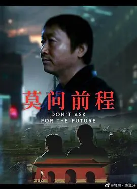 莫问前程海报