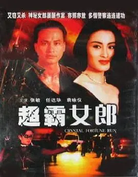 超霸女郎海报