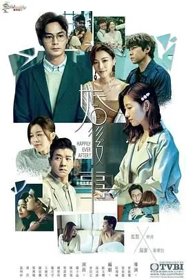 婚后事(国语)海报
