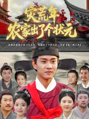 灾荒年农家出了个状元海报