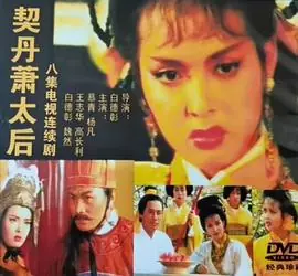 契丹萧太后海报
