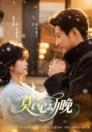 莫言心动晚海报